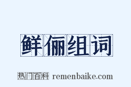 鲜俪组词是什么意思的图片